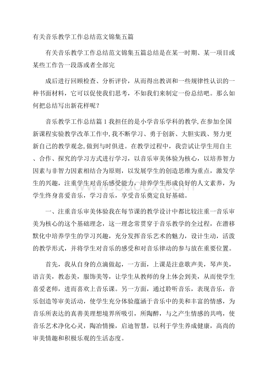 有关音乐教学工作总结范文锦集五篇.docx_第1页