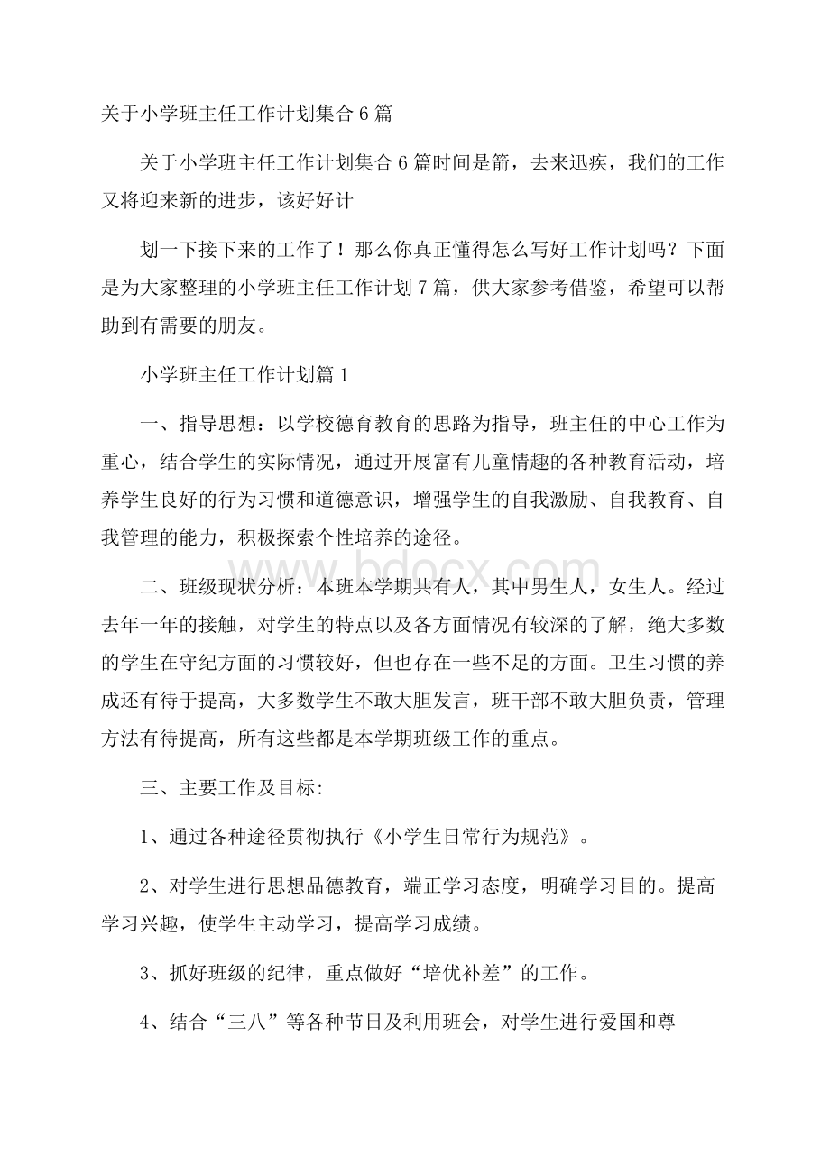 关于小学班主任工作计划集合6篇.docx_第1页