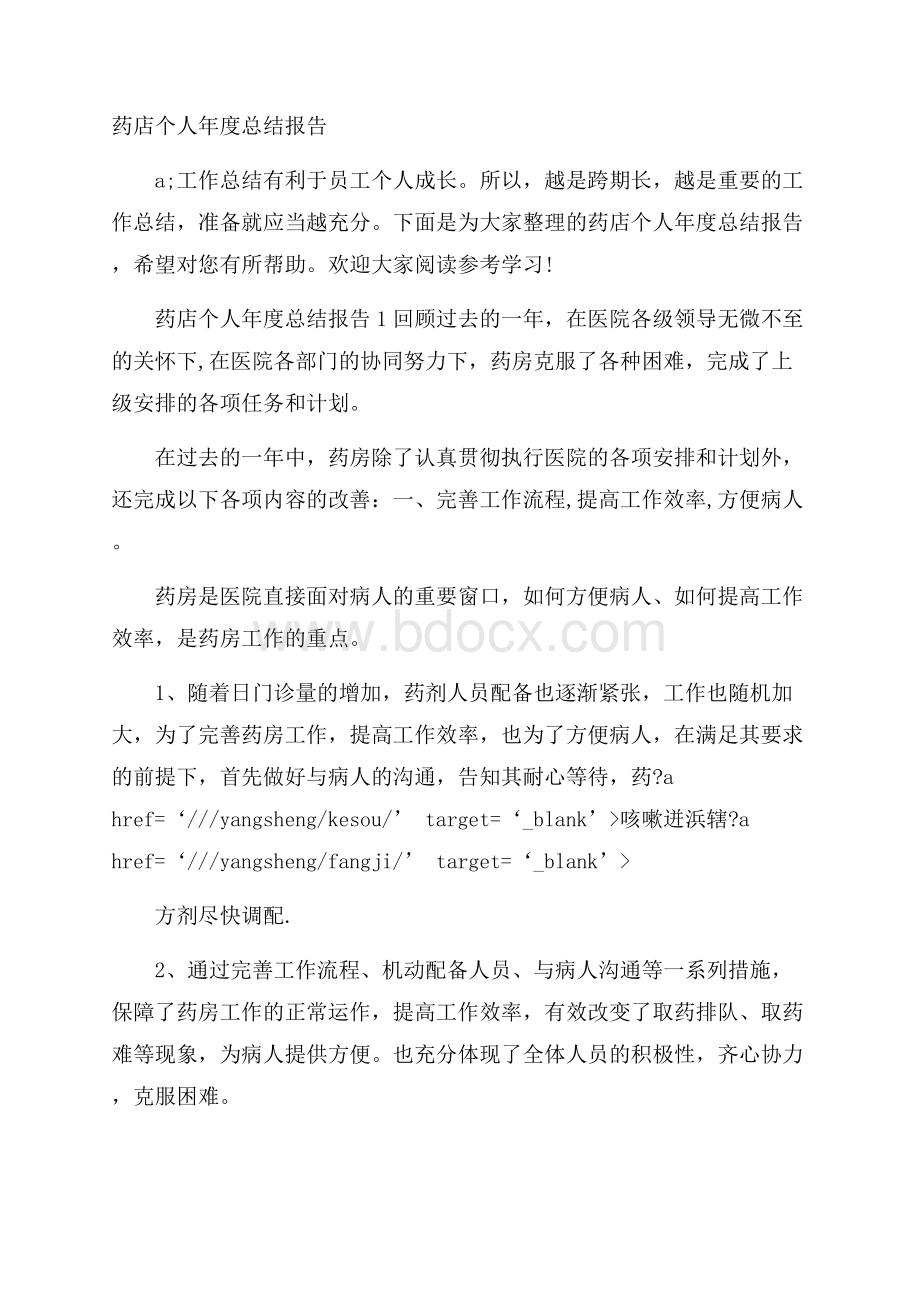 药店个人年度总结报告.docx_第1页