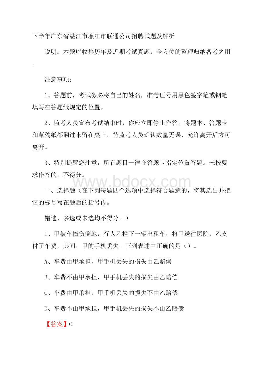 下半年广东省湛江市廉江市联通公司招聘试题及解析.docx_第1页