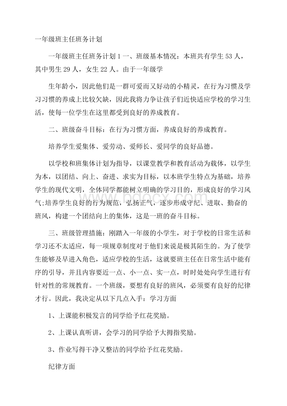 一年级班主任班务计划.docx_第1页