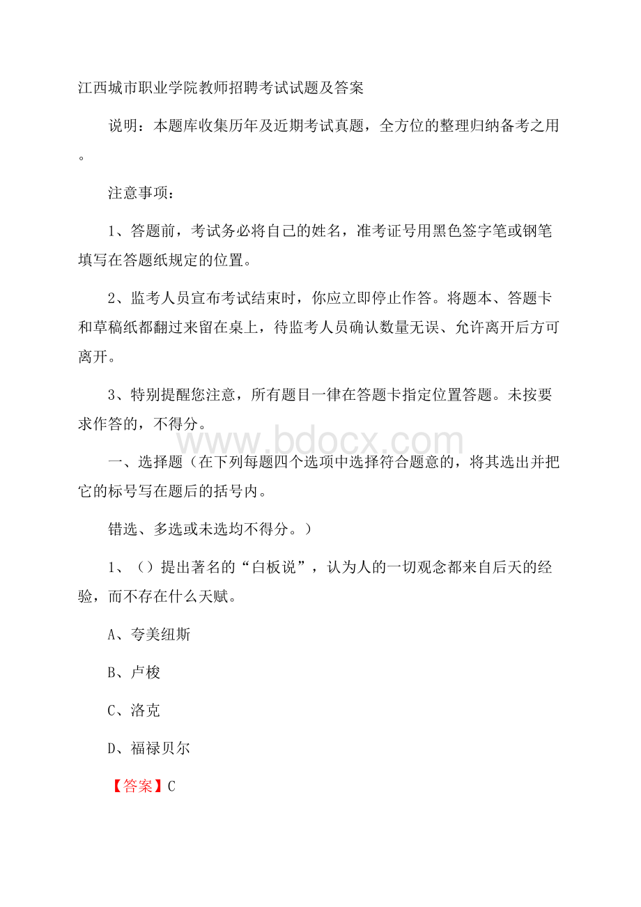 江西城市职业学院教师招聘考试试题及答案.docx_第1页