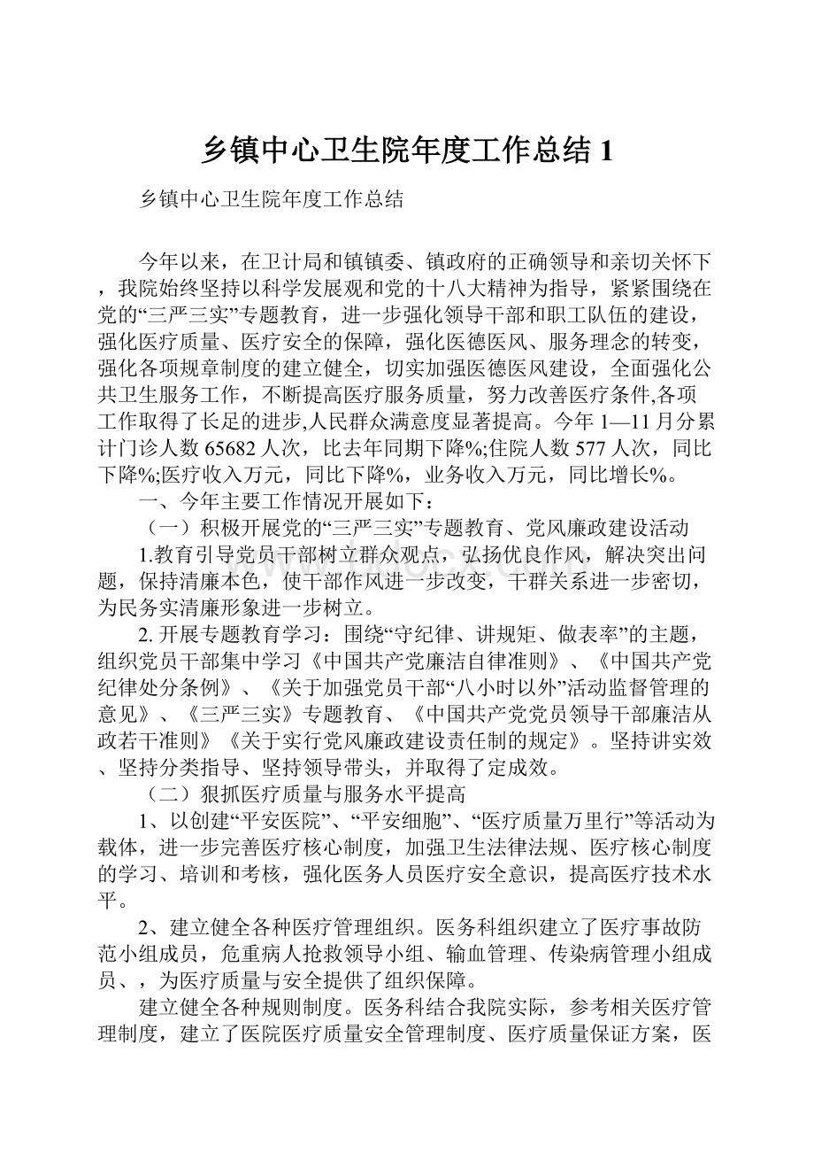 乡镇中心卫生院年度工作总结1.docx