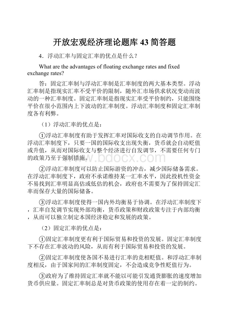 开放宏观经济理论题库43简答题.docx_第1页