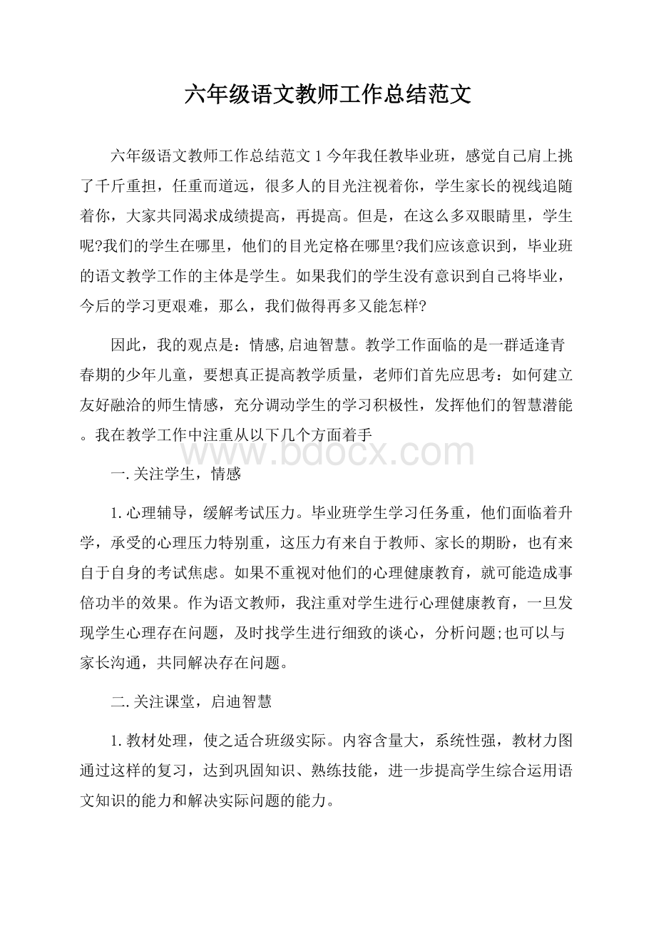 六年级语文教师工作总结范文.docx_第1页