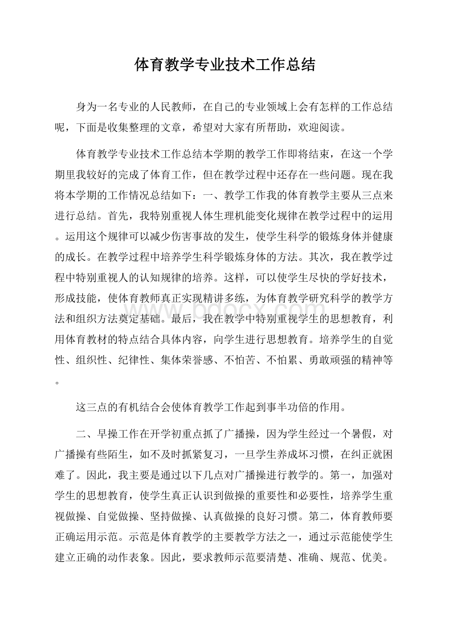 体育教学专业技术工作总结.docx_第1页