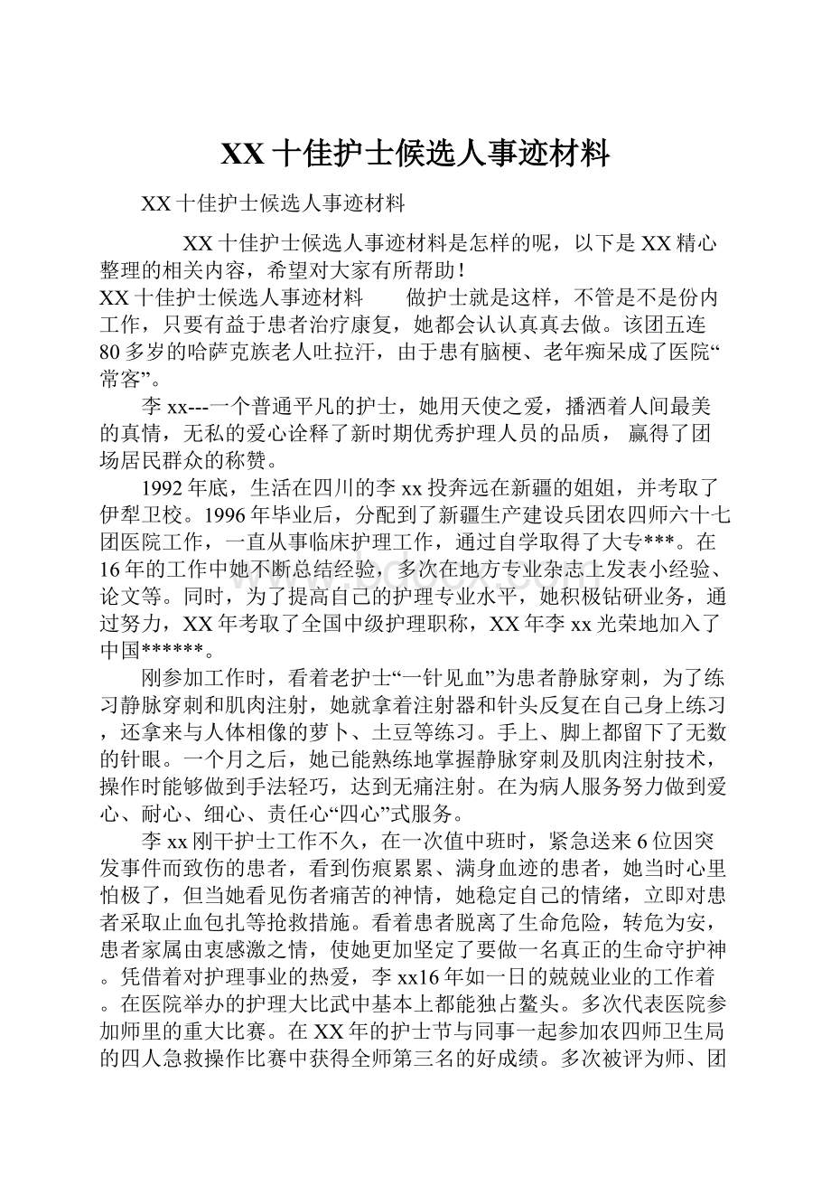 XX十佳护士候选人事迹材料.docx