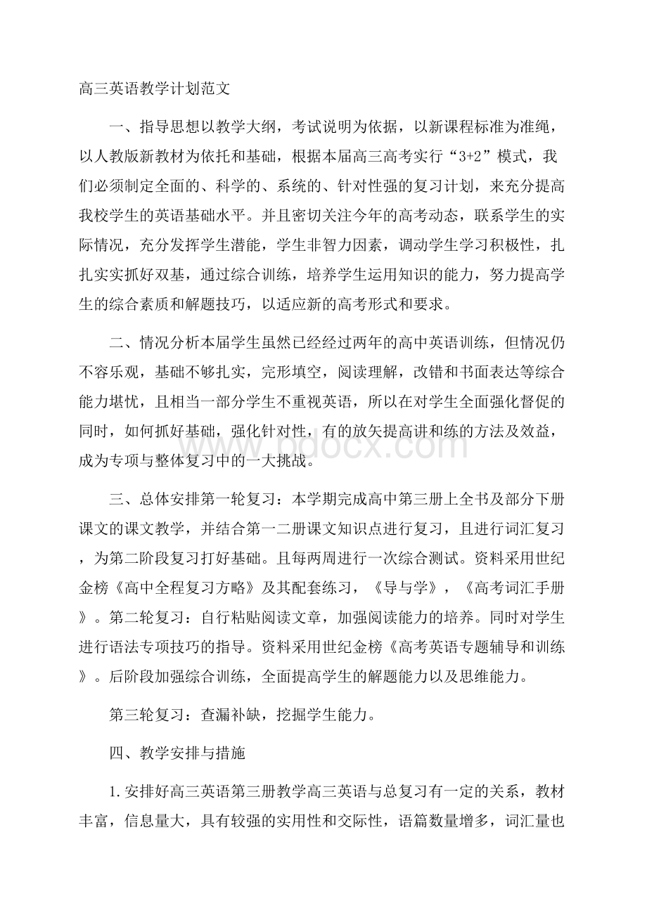 高三英语教学计划范文.docx_第1页