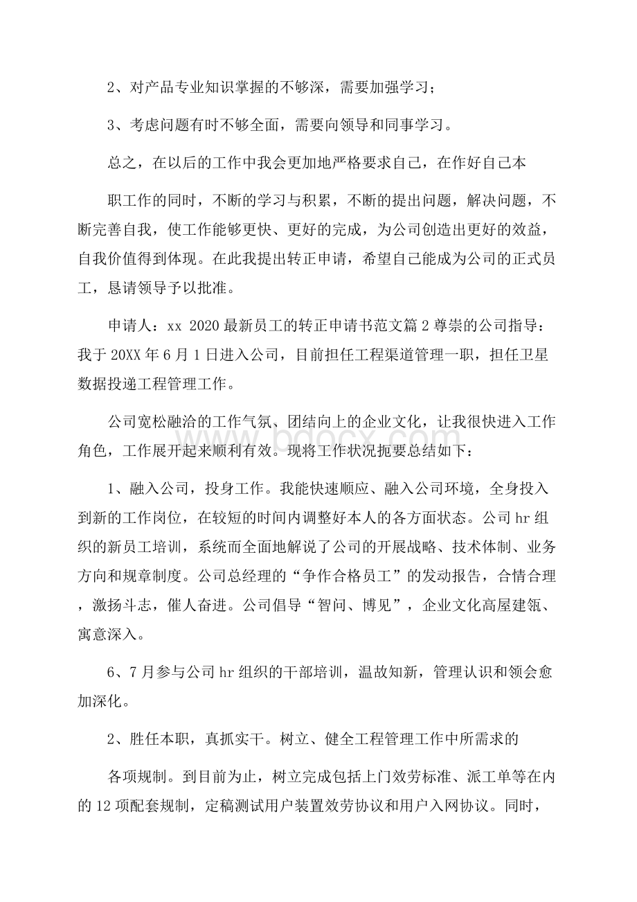 最新员工的转正申请书范文12篇.docx_第2页