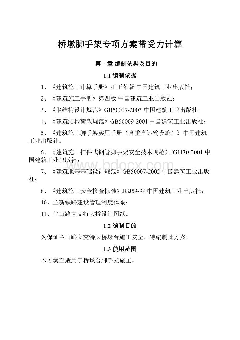 桥墩脚手架专项方案带受力计算.docx_第1页