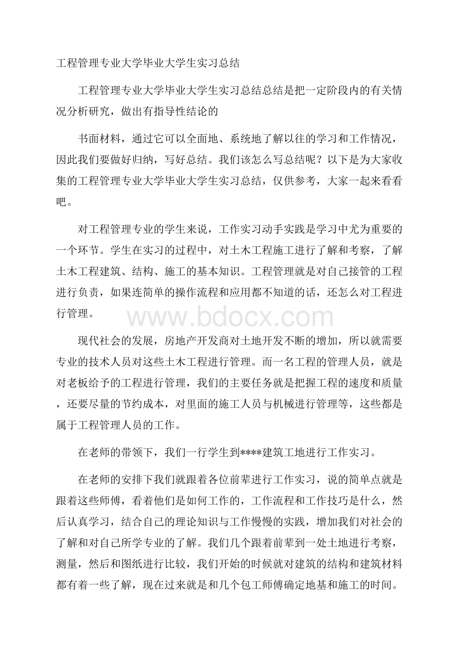 工程管理专业大学毕业大学生实习总结.docx