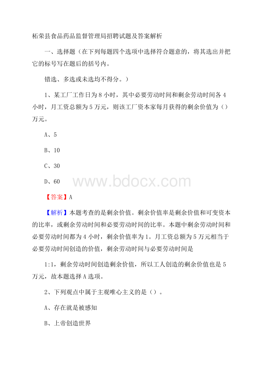 柘荣县食品药品监督管理局招聘试题及答案解析.docx