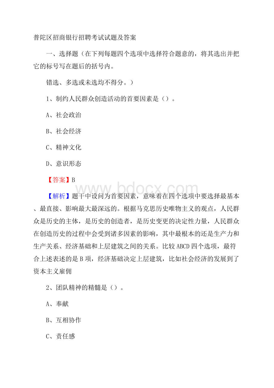 普陀区招商银行招聘考试试题及答案(001).docx_第1页