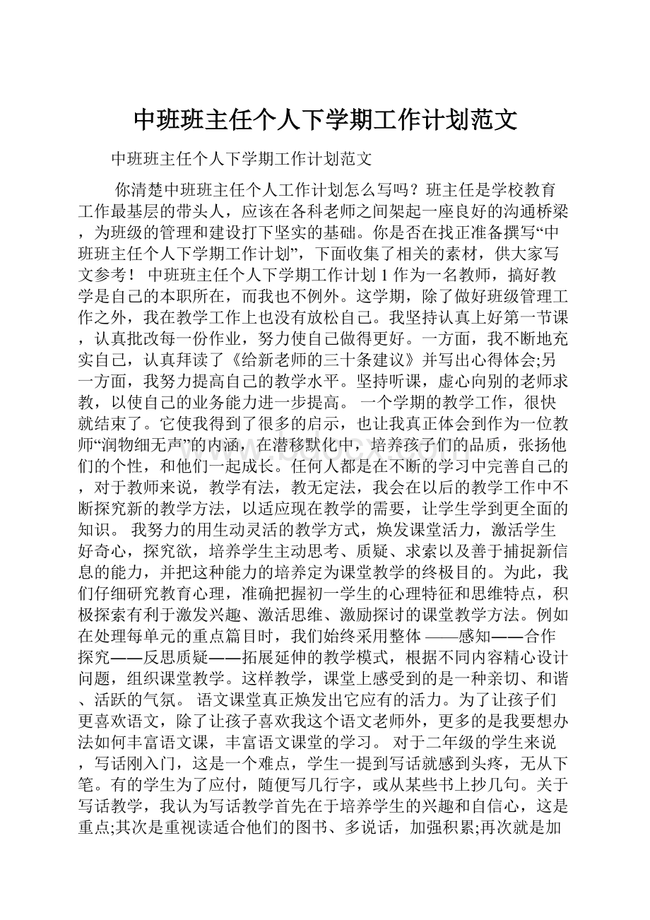 中班班主任个人下学期工作计划范文.docx