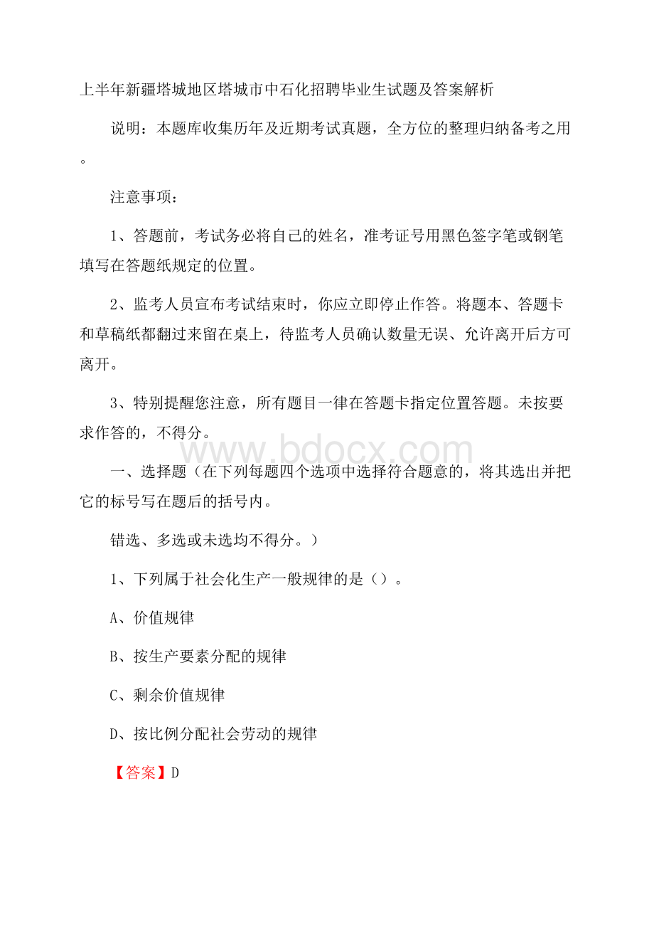 上半年新疆塔城地区塔城市中石化招聘毕业生试题及答案解析.docx