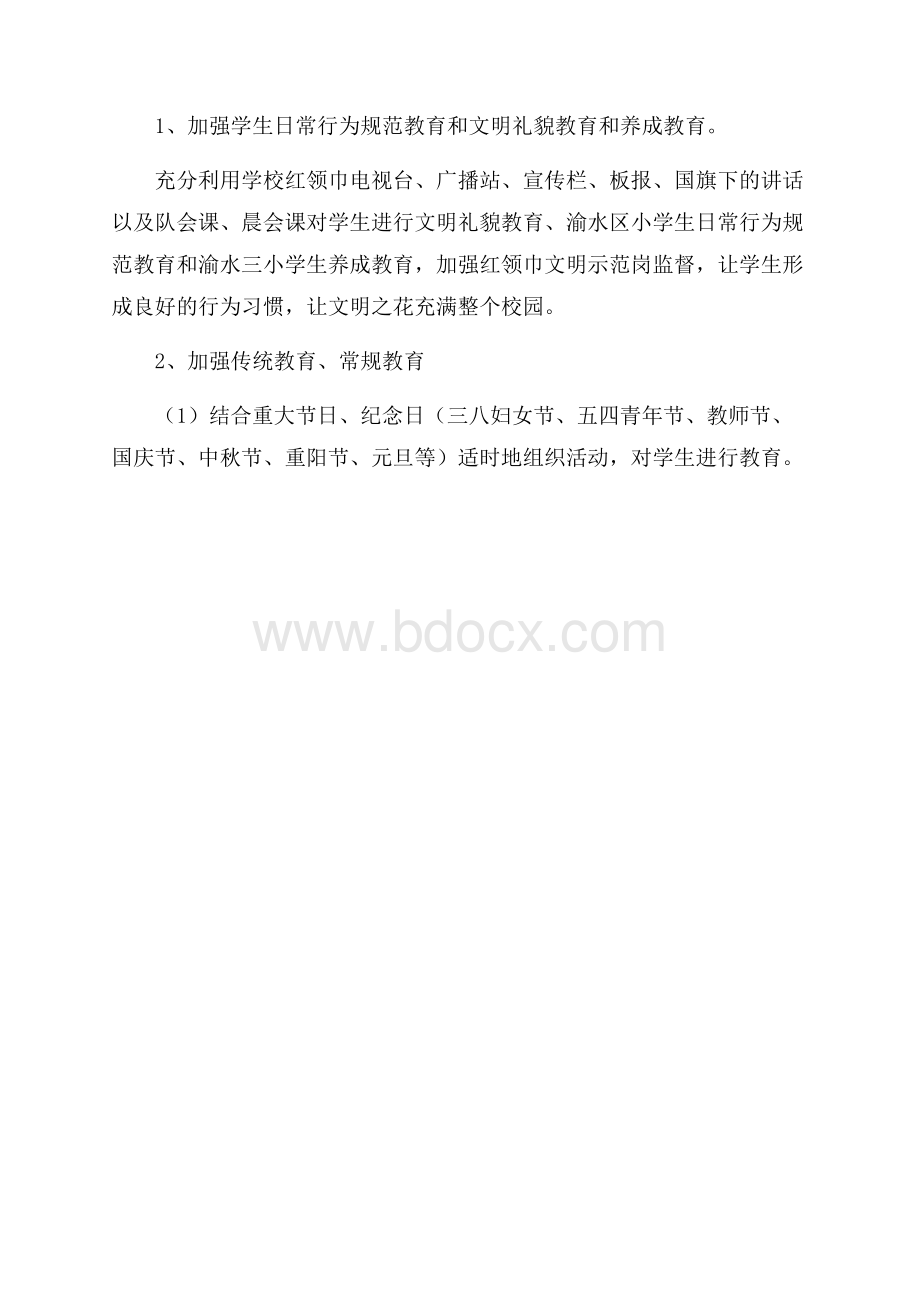 小学春季学期德育工作规划.docx_第3页