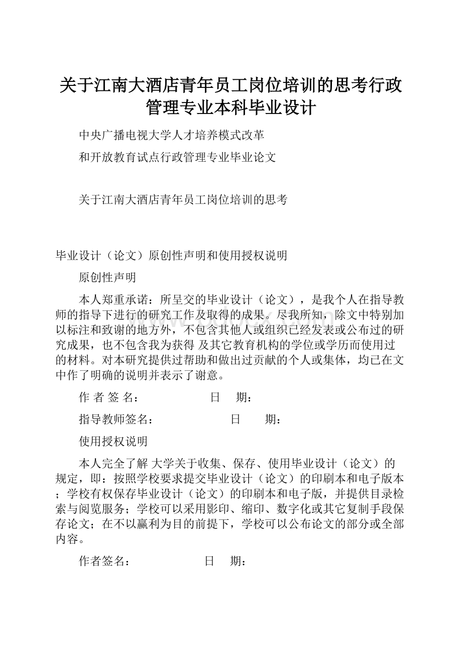 关于江南大酒店青年员工岗位培训的思考行政管理专业本科毕业设计.docx_第1页