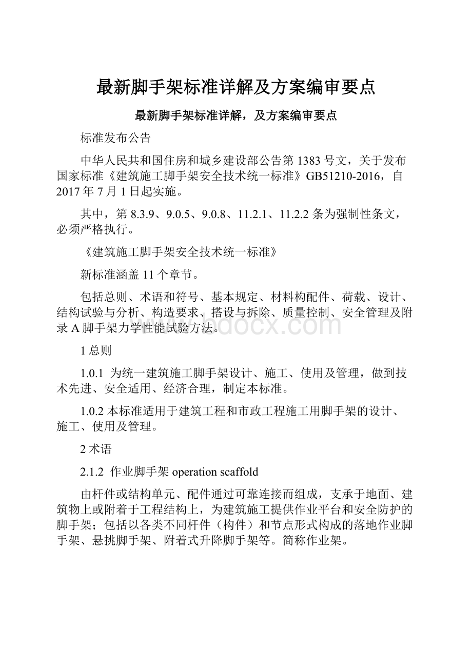 最新脚手架标准详解及方案编审要点.docx_第1页