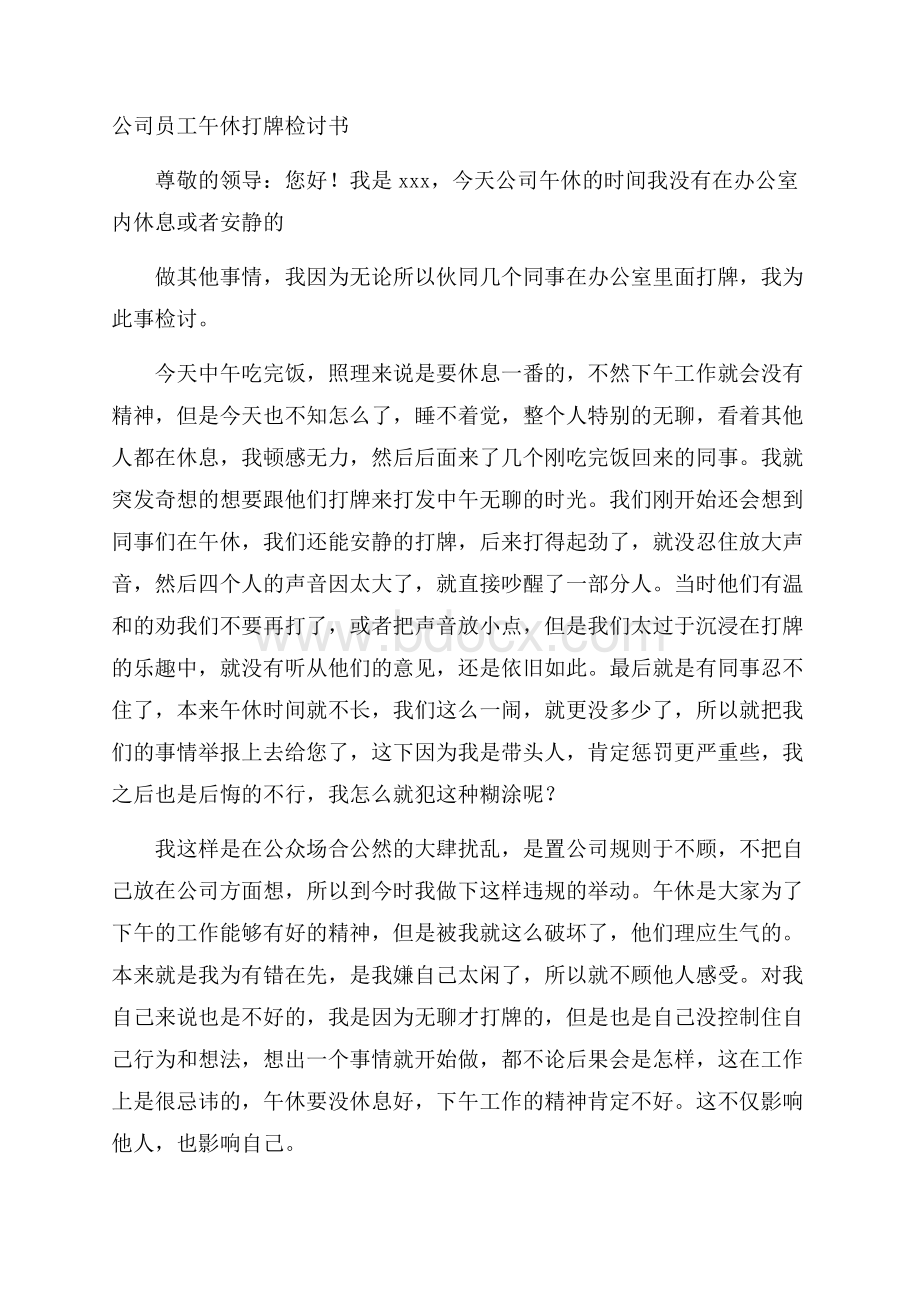 公司员工午休打牌检讨书.docx_第1页