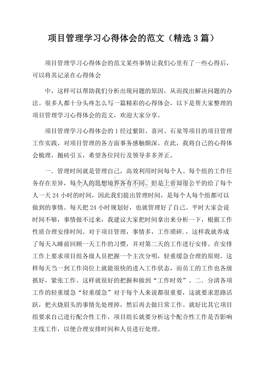 项目管理学习心得体会的范文(精选3篇).docx