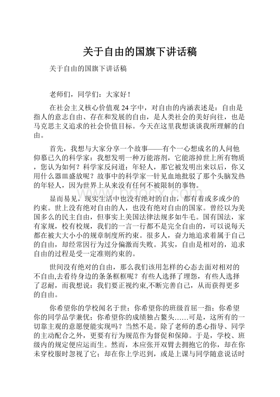 关于自由的国旗下讲话稿.docx_第1页