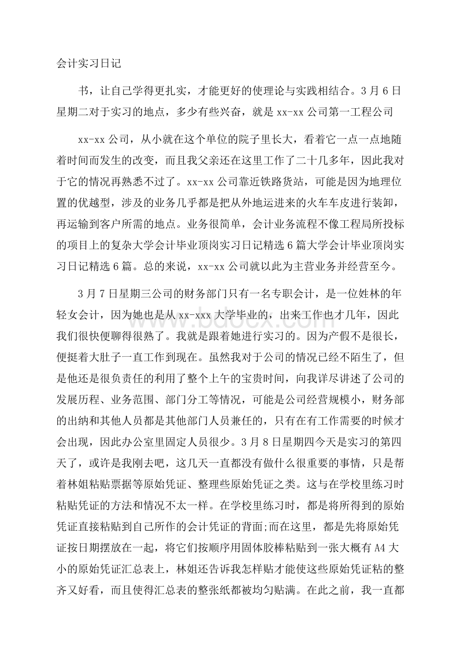 会计实习日记.docx