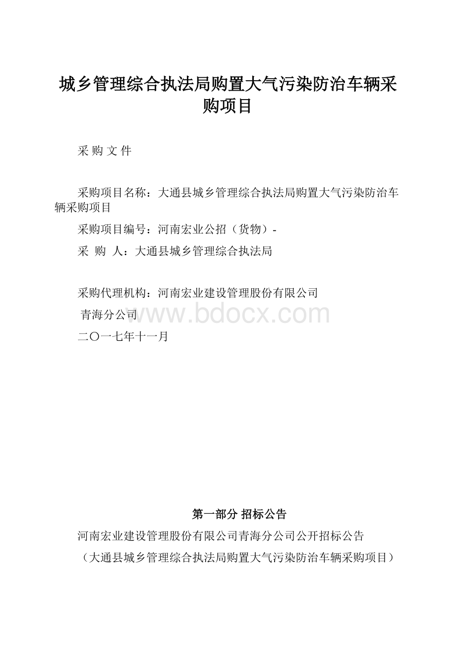 城乡管理综合执法局购置大气污染防治车辆采购项目.docx_第1页