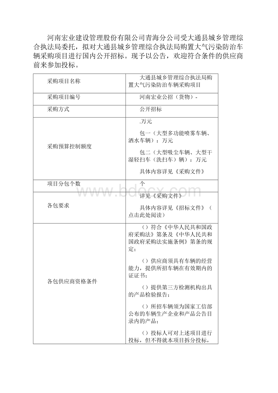 城乡管理综合执法局购置大气污染防治车辆采购项目.docx_第2页