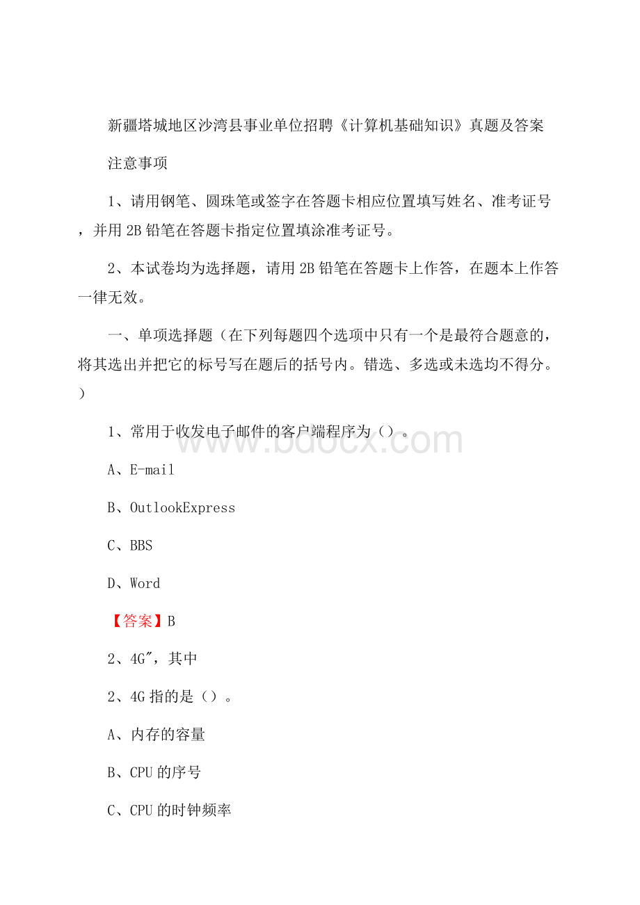 新疆塔城地区沙湾县事业单位招聘《计算机基础知识》真题及答案.docx_第1页