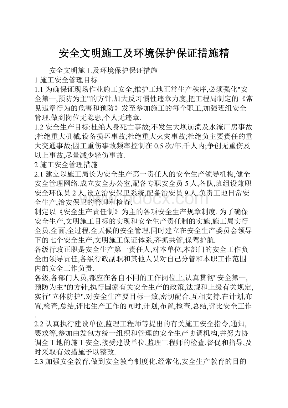 安全文明施工及环境保护保证措施精.docx_第1页