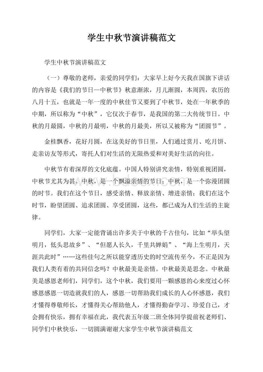 学生中秋节演讲稿范文.docx_第1页