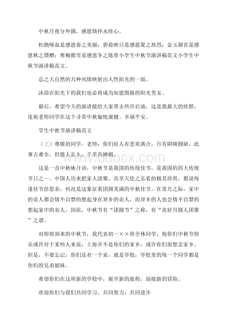 学生中秋节演讲稿范文.docx_第3页