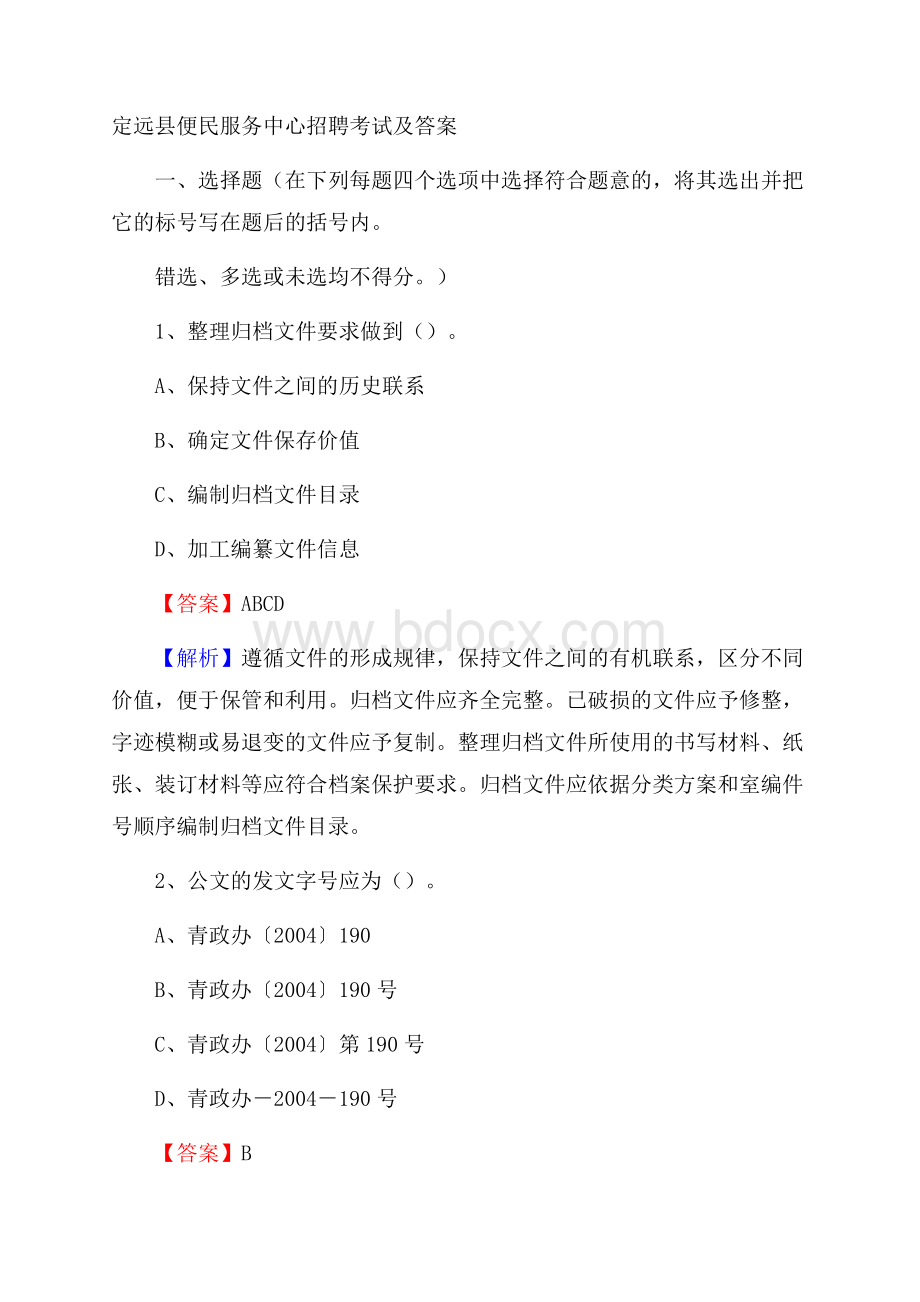 定远县便民服务中心招聘考试及答案.docx_第1页