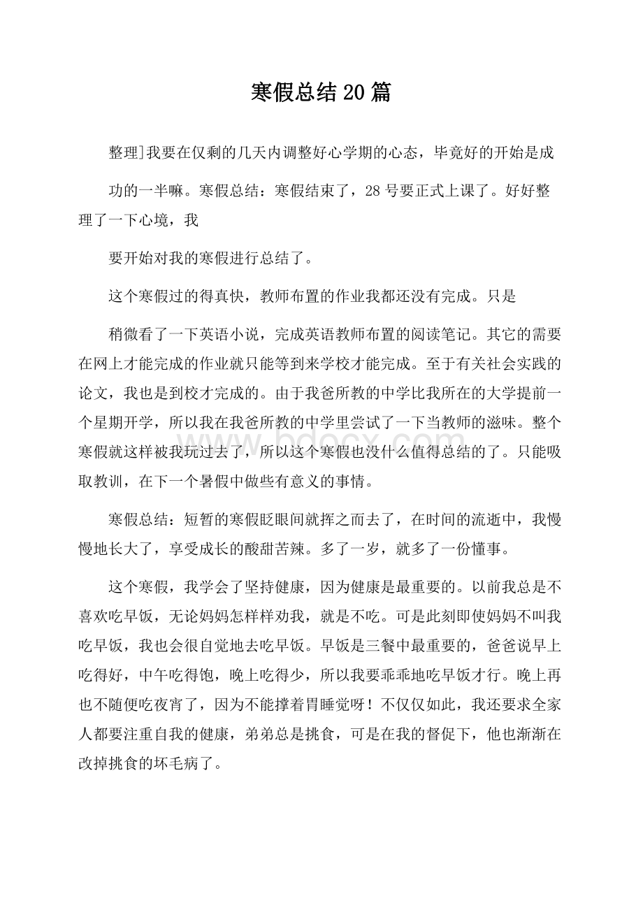 寒假总结20篇.docx_第1页