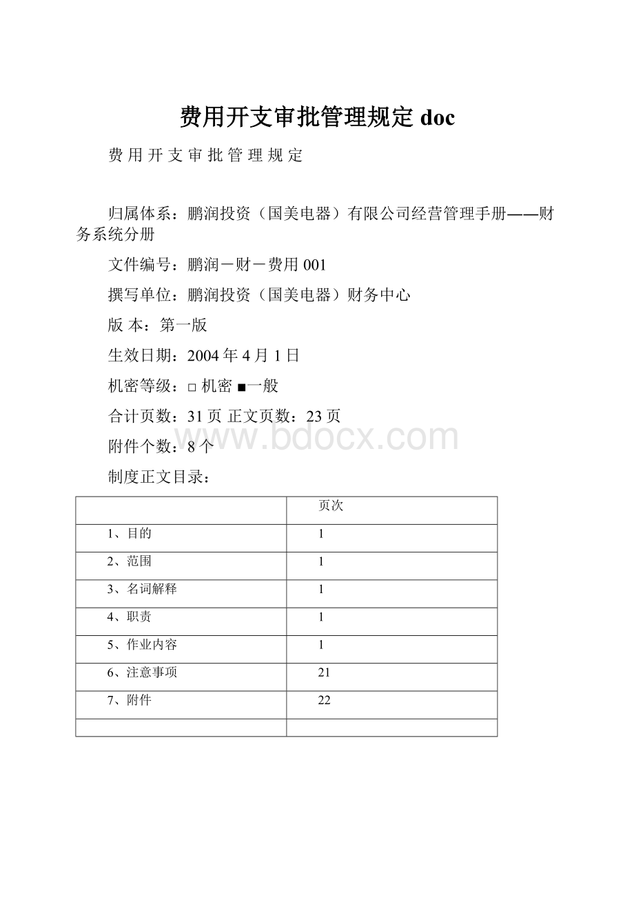 费用开支审批管理规定doc.docx