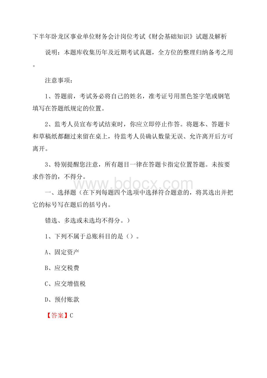 下半年卧龙区事业单位财务会计岗位考试《财会基础知识》试题及解析.docx