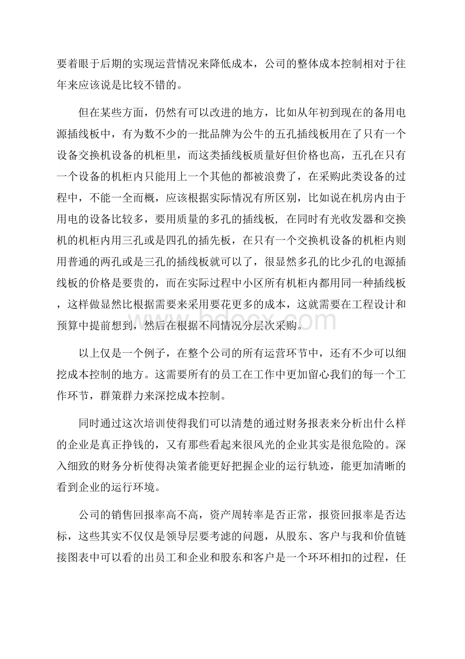 财务培训心得体会及感想范文集.docx_第2页