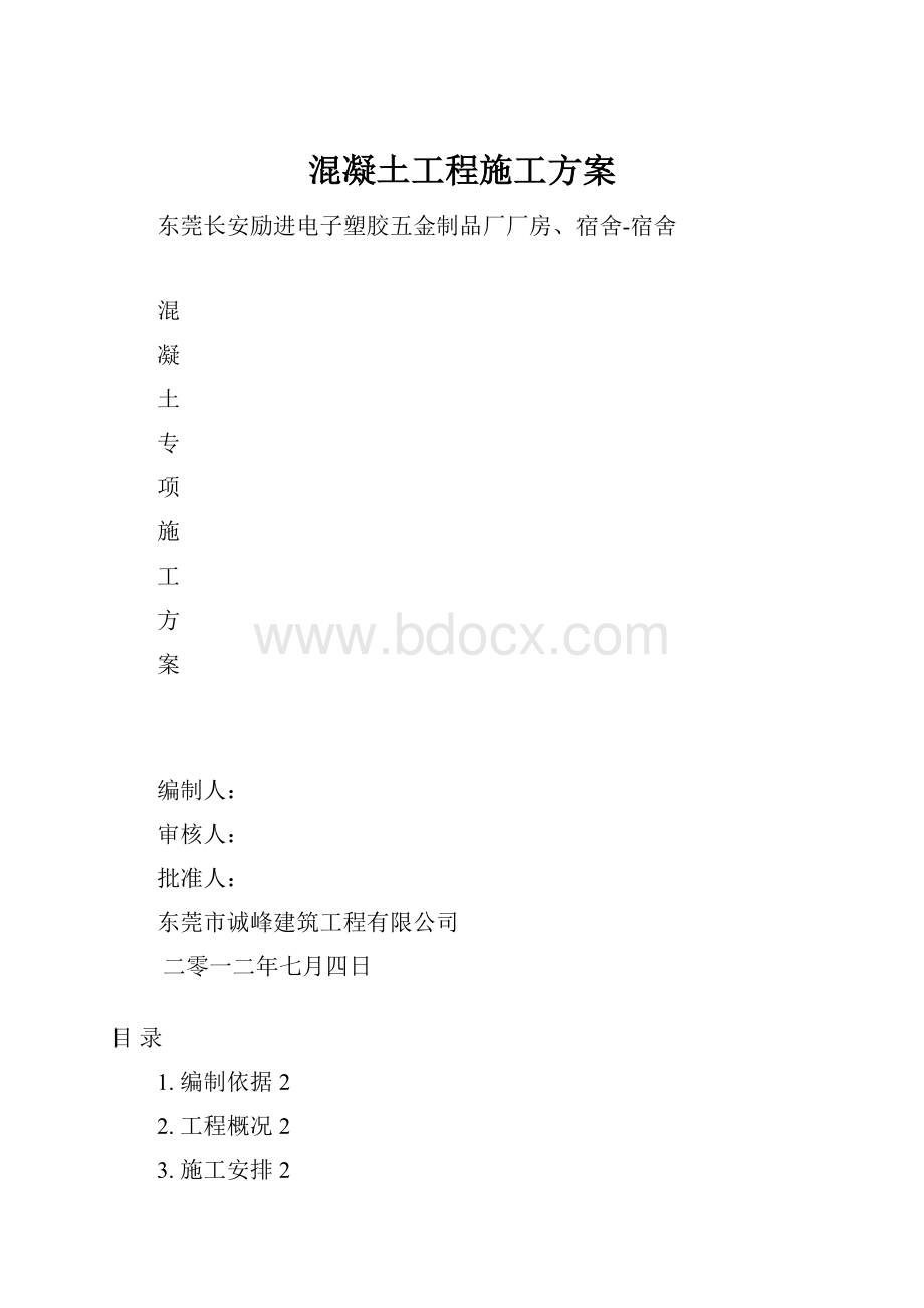 混凝土工程施工方案.docx_第1页