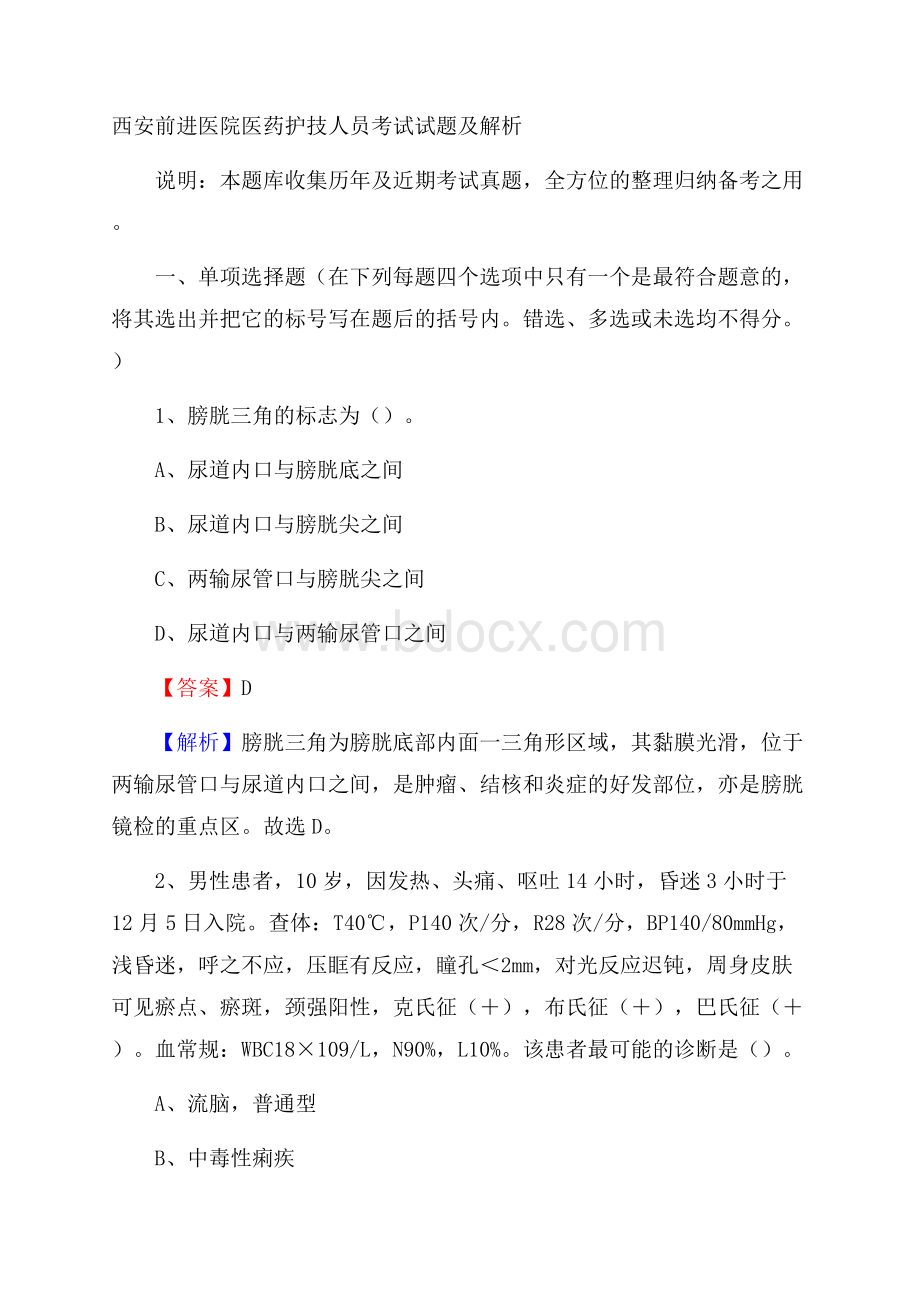 西安前进医院医药护技人员考试试题及解析.docx_第1页