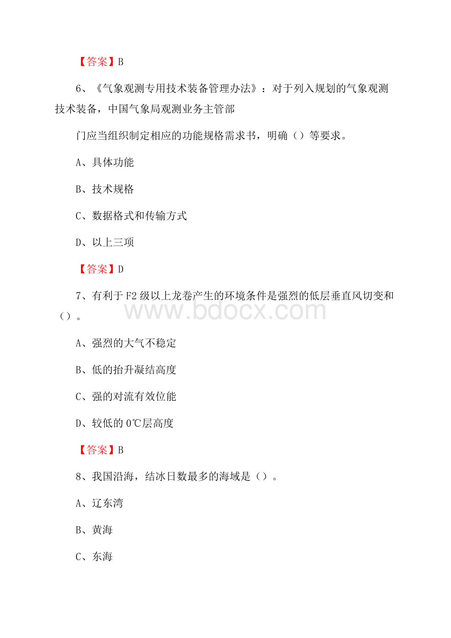 新疆伊犁哈萨克自治州奎屯市气象部门事业单位招聘《气象专业基础知识》 真题库.docx_第3页