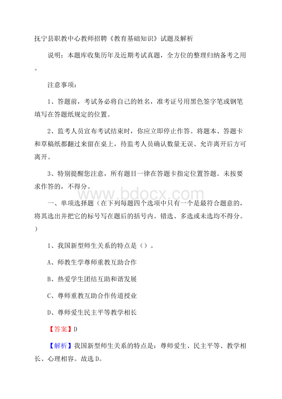 抚宁县职教中心教师招聘《教育基础知识》试题及解析.docx