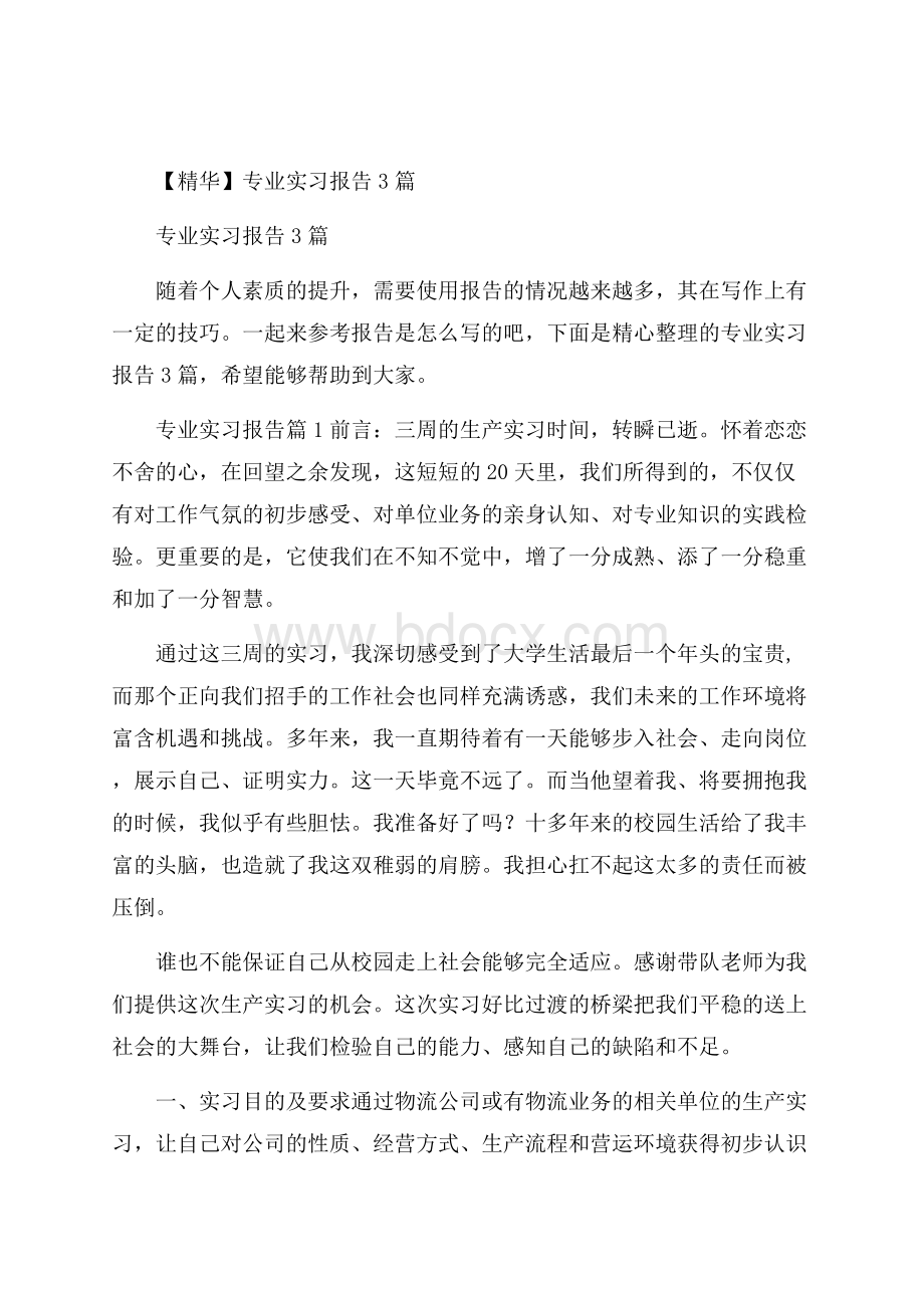 精华专业实习报告3篇.docx_第1页