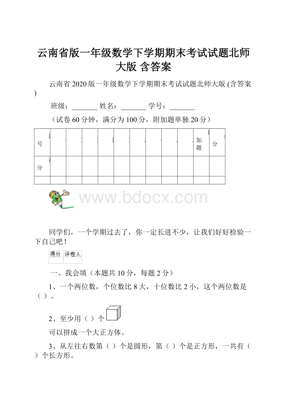 云南省版一年级数学下学期期末考试试题北师大版 含答案.docx