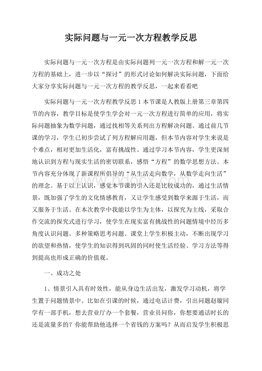 实际问题与一元一次方程教学反思.docx_第1页