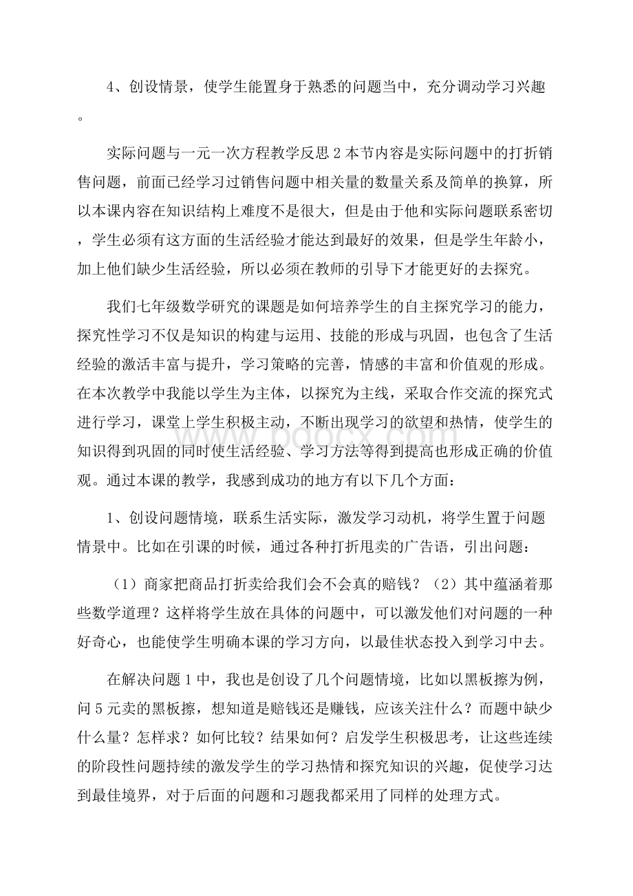 实际问题与一元一次方程教学反思.docx_第3页