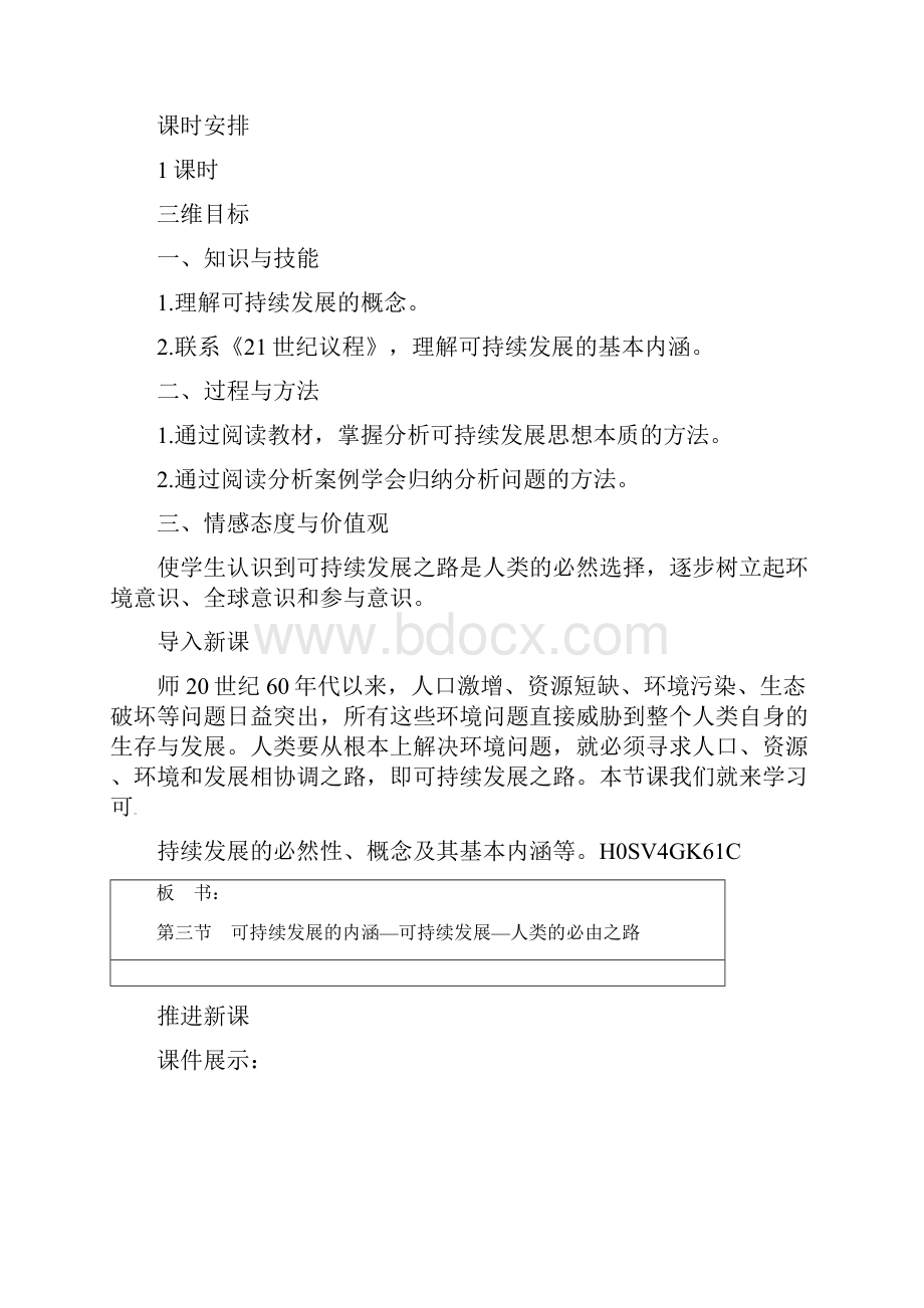 高中地理 43可持续发展的基本内涵教案.docx_第2页