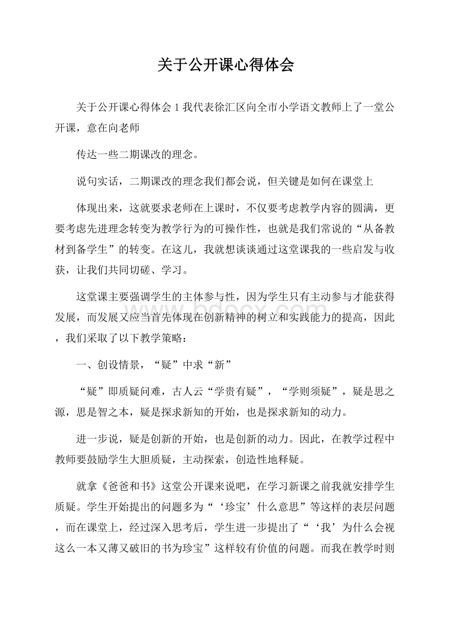 关于公开课心得体会.docx_第1页