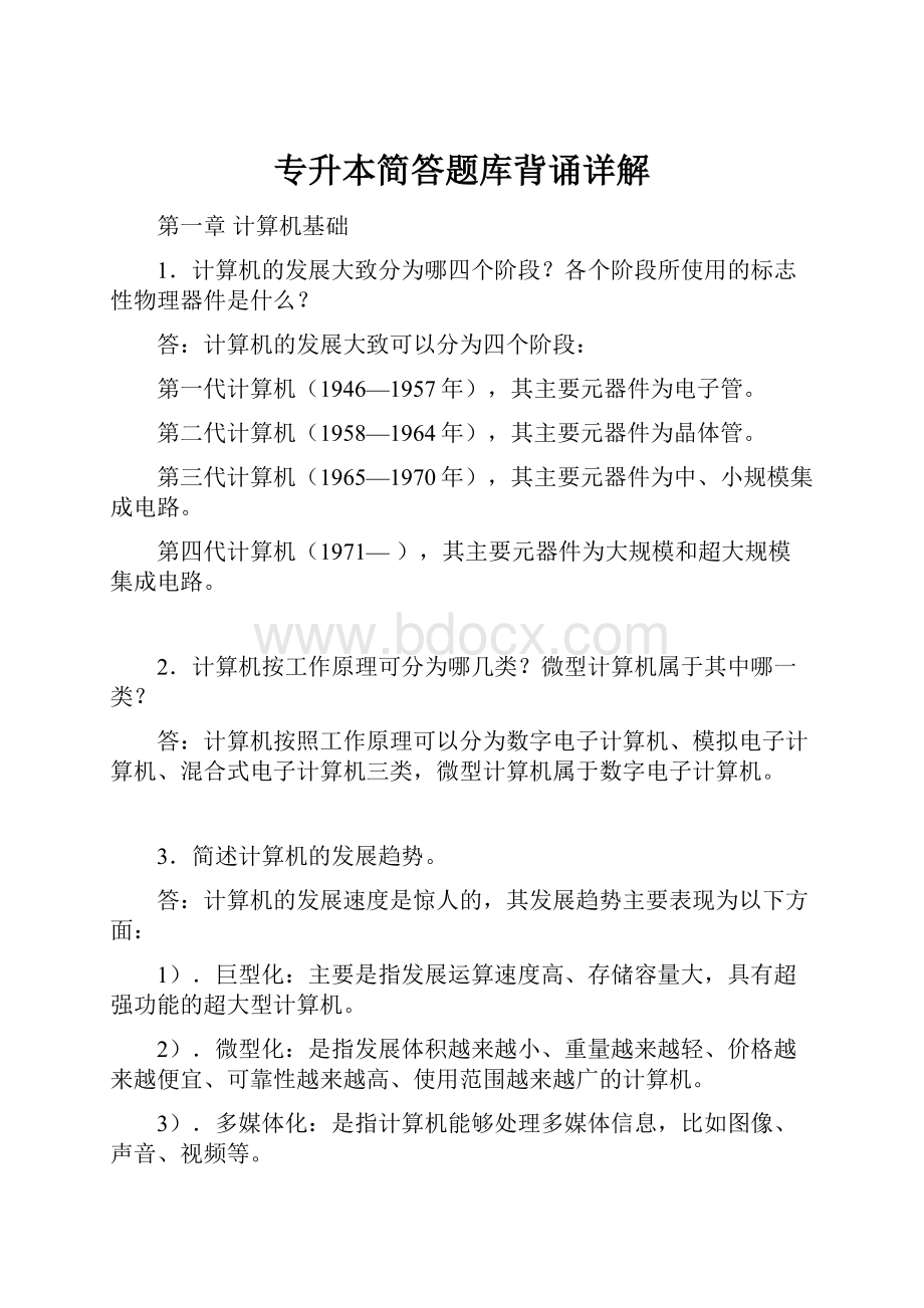 专升本简答题库背诵详解.docx_第1页