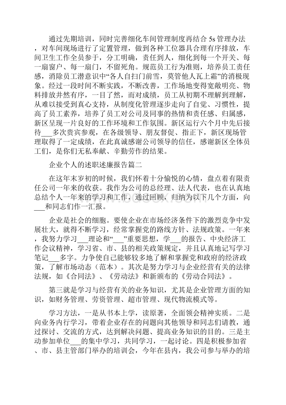 企业个人的述职述廉报告一.docx_第3页