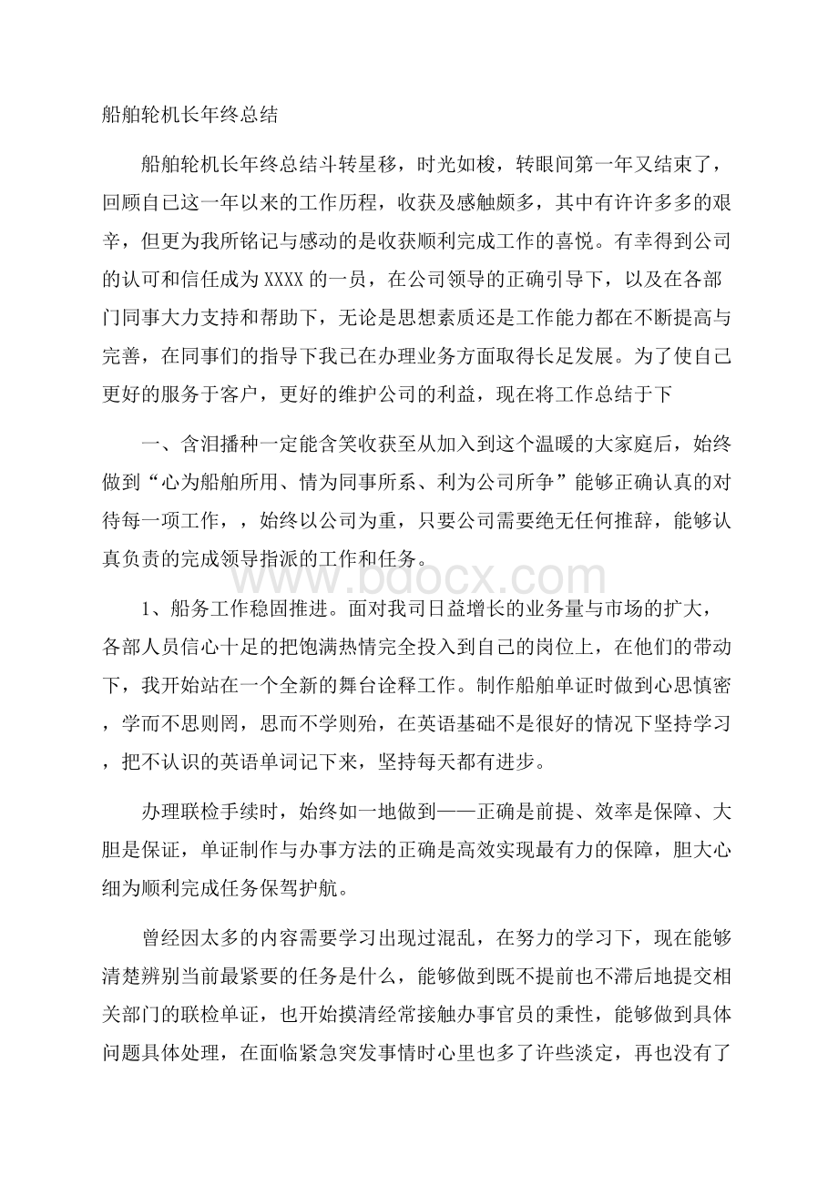 船舶轮机长年终总结.docx_第1页